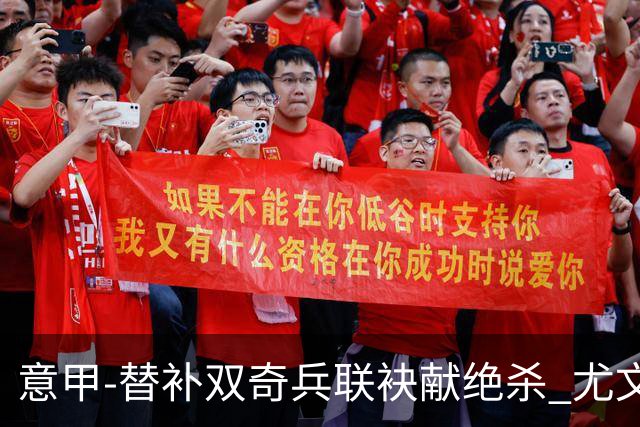 意甲-替补双奇兵联袂献绝杀 尤文擒莱切夺3连胜