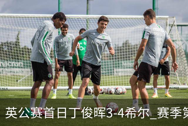 英公赛首日丁俊晖3-4希尔 赛季第2次止步资格赛