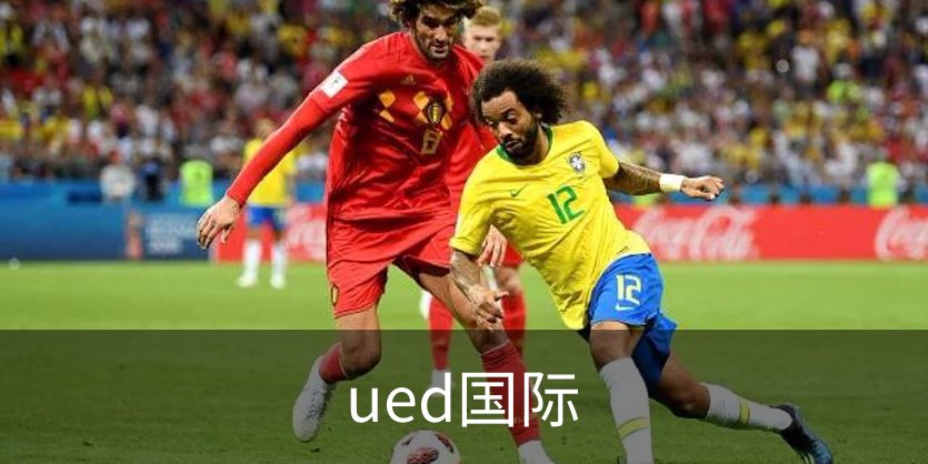 了解ued国际